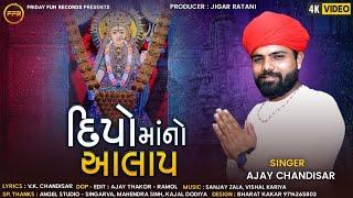 દીપો માં નો આલાપ - Ajay Chandisar | Viral Video Song | Dipo Maa No Aalap | @fridayfunrecordsgujarati