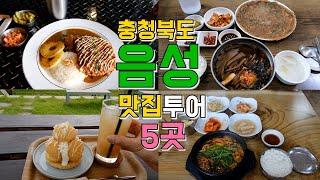 충청북도 음성군 맛집,카페 베스트5곳, 감곡면,생극면 음성 맛집투어