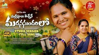 MALLEPULU TECHAINE MADHANASUNDHARILO || RELARE SHIRISHA || LAXMAN MAMINDLA || FOLK BAND MUSIC