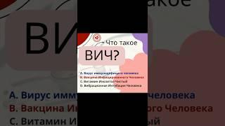  Вопрос: Что такое ВИЧ? #вирусы #инфекция #вич #опрос