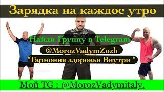 Мороз Вадим.  21 июня.  Зарядка для всего тела