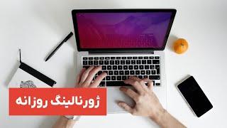 نامه‌ای به خودم | ژورنالینگ چیست و چطور به سلامت روان کمک میکنه؟