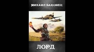 Аудиокнига "Лорд - Баковец Михаил"