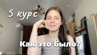 Как прошел 5 курс в меде, поблажки, сессия, и как я училась с ребенком?