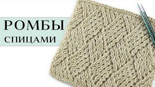 Оригинальный узор  РОМБЫ  (плетенка) спицами для джемпера, жакета, кардигана