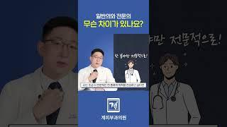 일반의 VS 전문의, 어떤 차이가 있는걸까? #shorts #피부과전문의