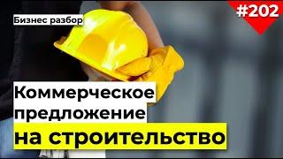 Коммерческое предложение на строительные услуги образец | Разбор коммерческого предложения