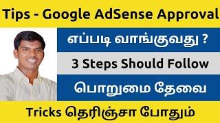 3 Tips to Get Google AdSense Approval Website/Blog | Tamil