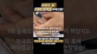 #이용사자격증 #면도 #이용학원 #바버샵