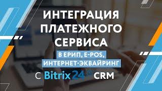 Интеграция в Битрикс24.CRM платежной системы | сервис «Экспресс Платежи»