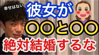 【DaiGo切り抜き恋愛】彼女が〇〇と〇〇のやつはマジでやばい！絶対結婚するな！幸せになれない！