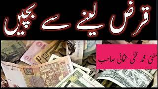 Qarz Lainy se Bachy|Mufti Taqi usmani sb|M.S.H Islahi Bayanat