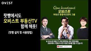 팟빵에서도 오비스트 부동산TV 함께 해욧! (팟빵 - 설치 및 사용방법)