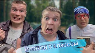 В поход с классом (весь фильм)