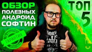 ТОП 5 лучшихандроид программ / Выпуск #52