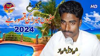 Shahbaz Ali Shahbaz 2024 | میرا کی قصور ہے | New Song Ansar Sound