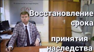 Восстановление срока наследства: фактическое принятие наследства