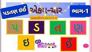 p d t n ! p d t n shabdo! std 1! gujarati! પ ડ ત ણ ઇ ઈ ! ગુજરાતી એકમ 4! ધોરણ 1-2 ગુજરાતી ! ધોરણ 1-2!