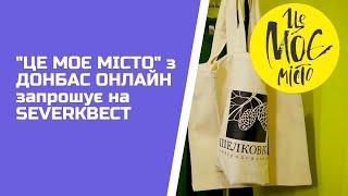 "ЦЕ МОЄ МІСТО" з ДОНБАС ОНЛАЙН запрошує на SEVERКВЕСТ