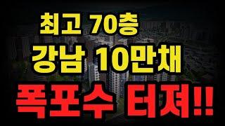 압구정 청담 대치 도곡 개포 일원 강남에서 최고 70층 아파트 10만채 터졌다!!