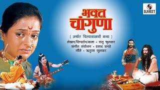 Bhakta Changuna - भक्त चांगुणा - Ashwini Ekbote - Marathi Movie - Marathi Chitrapat - Sumeet Music