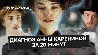 Диагноз Анны Карениной: ПРЛ, депрессия или психоз?