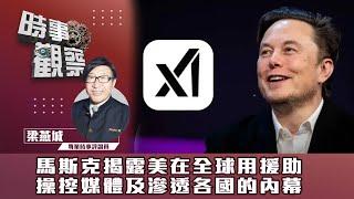 時事觀察—梁燕城：馬斯克揭露美在全球用援助操控媒體及滲透各國的內幕