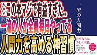 【ベストセラー】「一流の人間力」を世界一わかりやすく要約してみた【本要約】