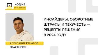 Инсайдеры, оборотные штрафы и текучесть — рецепты решения в 2024 году