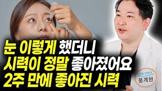 나이들수록 노안수술 절대 하지 마세요! 노안 막고 시력회복 하는 방법｜노안, 안구건조증 방치하고 백내장까지｜풍계현 원장｜건강정보  '노안 수술, 그것이 알고싶다'