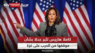 كامالا هاريس تثير جدلا بشأن موقفها من الحرب على غزة