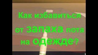 Как просто избавиться от запаха пота на одежде?