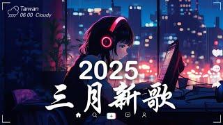 三月熱門歌曲最火2025流行歌曲【抖音破億神曲】Tiktok 抖音感動洗腦精選神曲必聽 - 2025 抖音合輯 2025抖音四十大熱門歌曲 #4