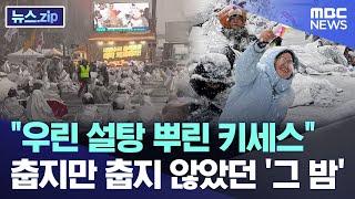 "우린 설탕 뿌린 키세스"..춥지만 춥지 않았던 '그 밤' [뉴스.zip/MBC뉴스]