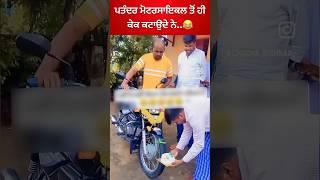 ਪਤੰਦਰ ਦੇ ਆਹ ਤਾਂ ਸਿਰਾ ਹੀ ਲਾਈ ਜਾਦੇ ਨੇ..#malwazone #viralvideo #latestvideo #newvideo