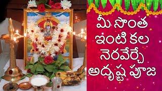 సొంత ఇంటి కోసం ఈ పూజ చేయండి | pooja for own house | own house remedies | AVR Telugu Vlogs