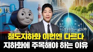 서울에 철도지하화가 되면 벌어지는 일은? (동산이형 박성일 팀장 | 팍스경제TV 출연 방송)