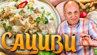 САЦИВИ из курицы - закуска как в грузинском ресторане!