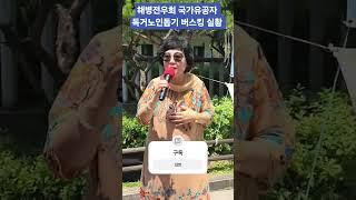 해병전우회 국가유공자 독거노인돕기 버스킹 실황 가수정윤정 #신나는트로트히트곡모음 #트로트 #트롯체전 #미스터트롯2 #미스터트롯2토크콘서트