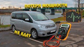 Nissan Serena C25 ищем причину потери динамики