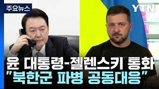 윤-젤렌스키 통화 "북한군 파병 공동대응...참전 경험 큰 위협" / YTN