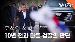'윤석열 석방'… 10년 전과 180도 달라진 검찰의 판단 - 뉴스타파