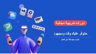 كورسات مجانية بالعربي أون لاين | Infotech4you | مروي سليمان