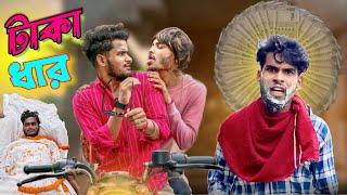 টাকা ধার | taka dhar comedy video | Bongluchcha video | bonglucha |  bl