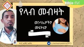 የላብ መብዛት መፍትሔ! how can we treat excessive sweating?@yenetena @doctors_ethiopia