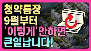 41년만에 바뀐 청약통장! 청약통장에 돈 넣어두신 분들 모두 ‘이렇게’ 될것입니다!