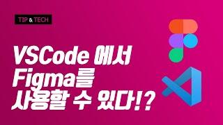 Figma 개발자 모드(Dev Mode) + Figma for VS Code업데이트!! 앞으로 피그마 사용할 필요없습니다. / HTML / CSS / uiux / 디자인