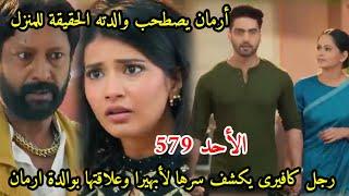 مسلسل امنيه وإن تحققت الحلقه 579رجل كافيرى يكشف سرها وعلاقتها بوالدة ارمان،ارمان يصطحب والدته للمنزل