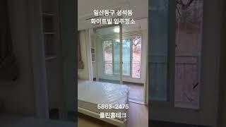 일산동구 성석동 화이트빌 입주/이사청소