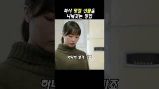 명절 선물 나눠갖기 게임